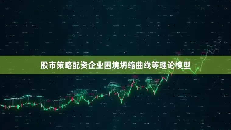 股市策略配资企业困境坍缩曲线等理论模型