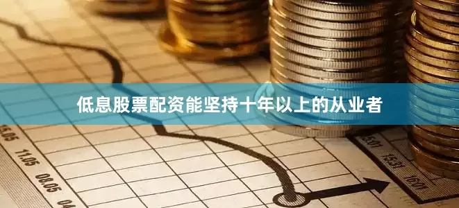 低息股票配资能坚持十年以上的从业者