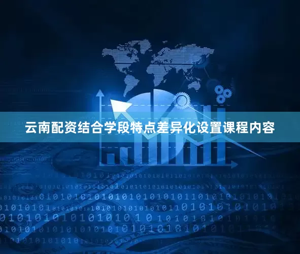 云南配资结合学段特点差异化设置课程内容