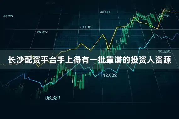 长沙配资平台手上得有一批靠谱的投资人资源
