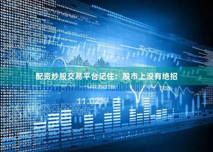 配资炒股交易平台记住：股市上没有绝招