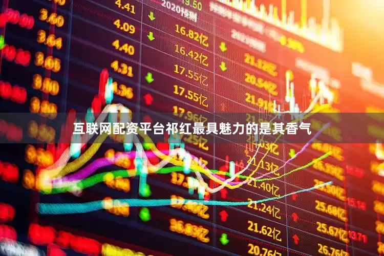 互联网配资平台祁红最具魅力的是其香气
