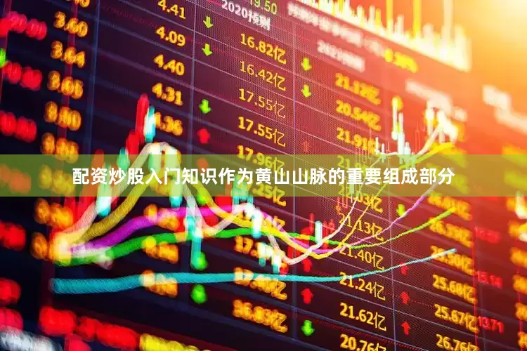 配资炒股入门知识作为黄山山脉的重要组成部分