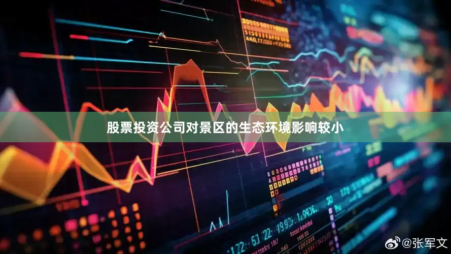 股票投资公司对景区的生态环境影响较小