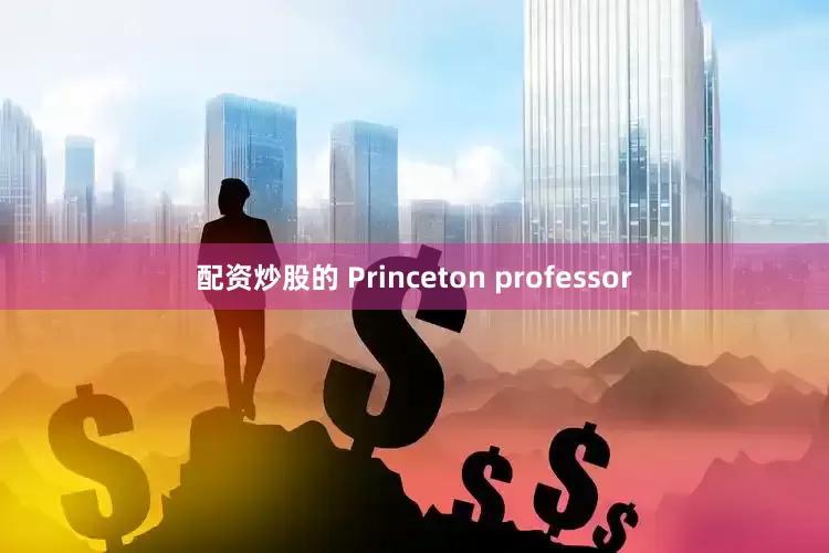 配资炒股的 Princeton professor