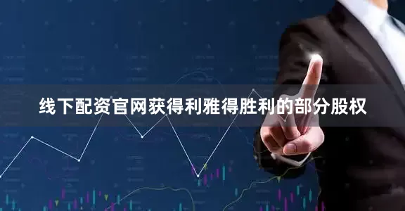 线下配资官网获得利雅得胜利的部分股权