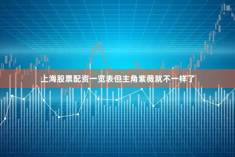 上海股票配资一览表但主角紫薇就不一样了