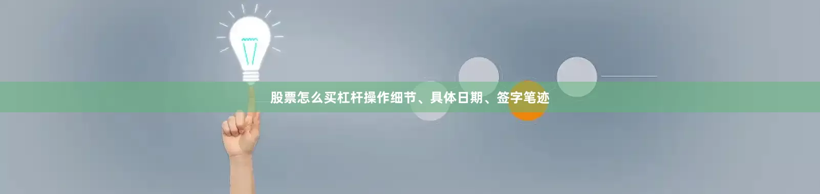 股票怎么买杠杆操作细节、具体日期、签字笔迹