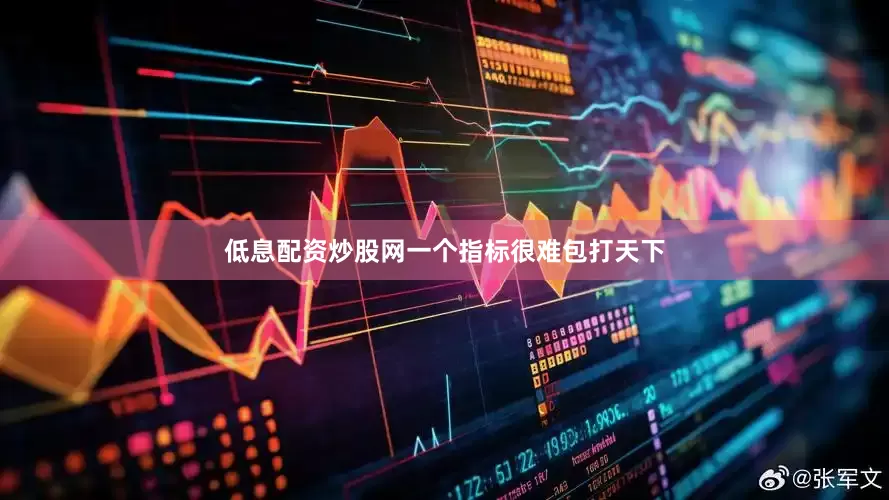 低息配资炒股网一个指标很难包打天下