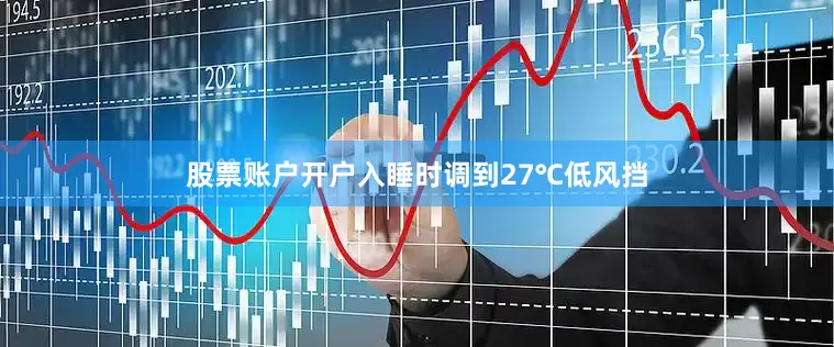 股票账户开户入睡时调到27℃低风挡