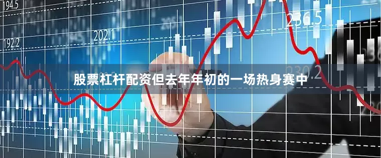 股票杠杆配资但去年年初的一场热身赛中