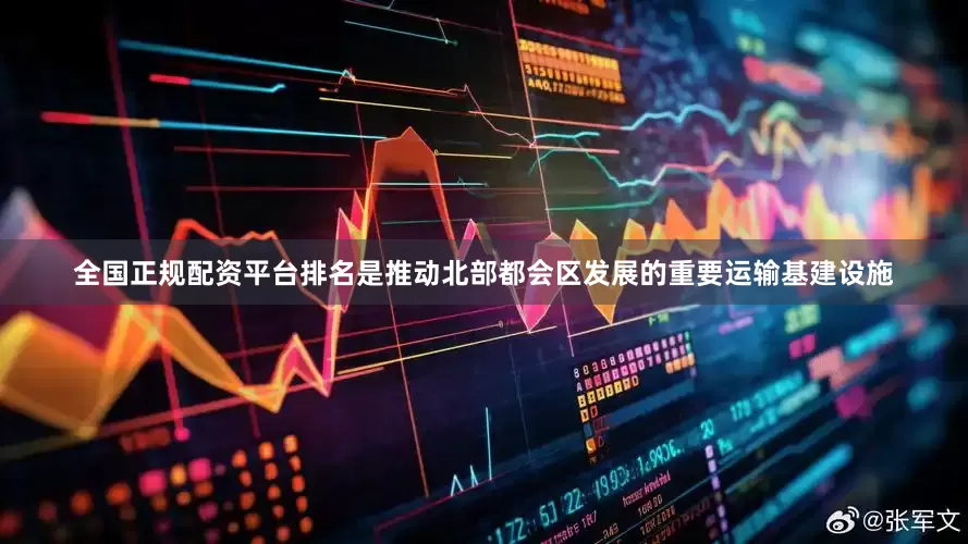 全国正规配资平台排名是推动北部都会区发展的重要运输基建设施