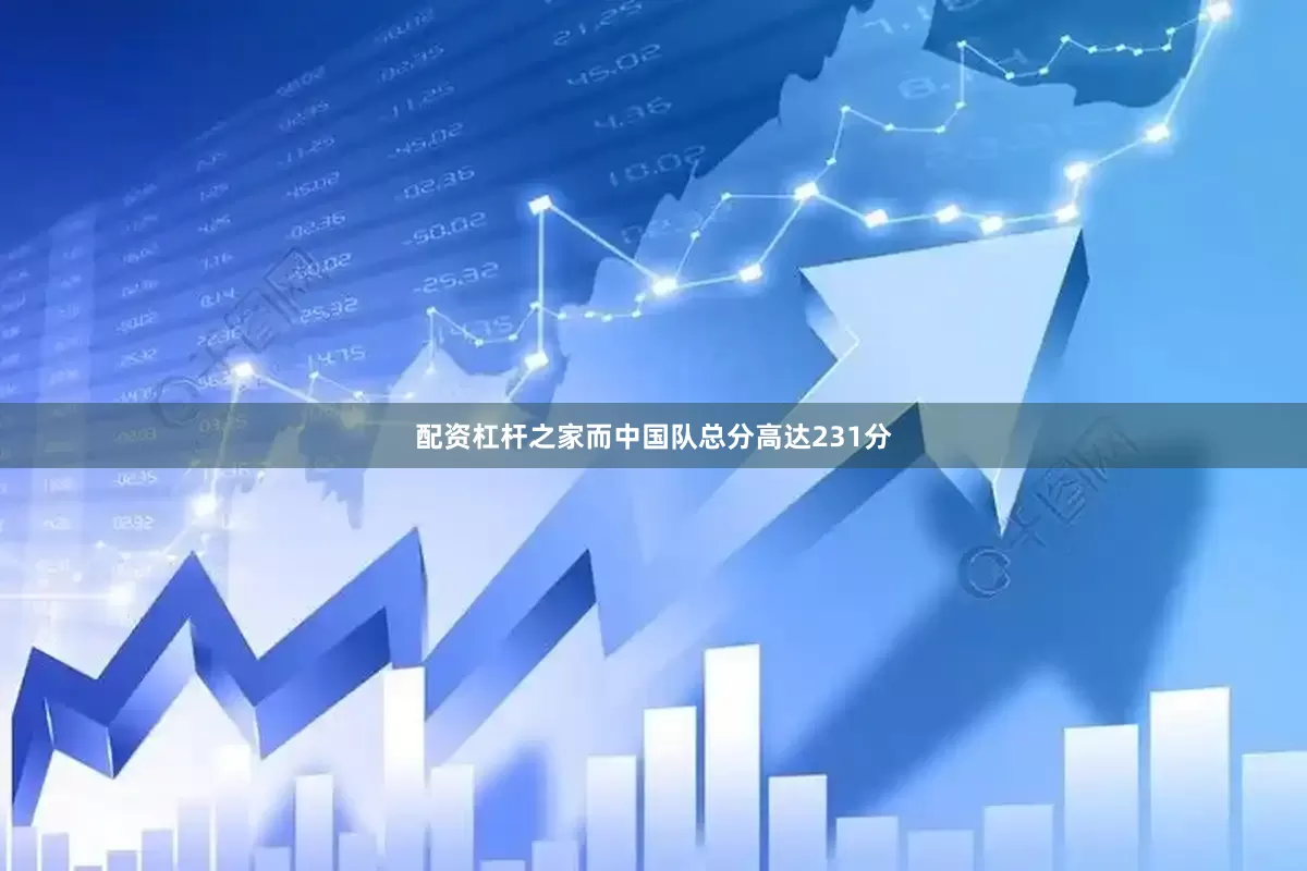 配资杠杆之家而中国队总分高达231分
