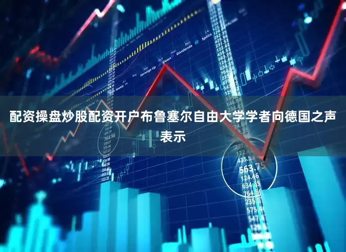 配资操盘炒股配资开户布鲁塞尔自由大学学者向德国之声表示