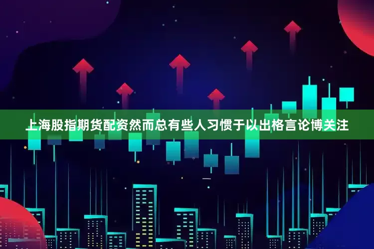 上海股指期货配资　　然而总有些人习惯于以出格言论博关注