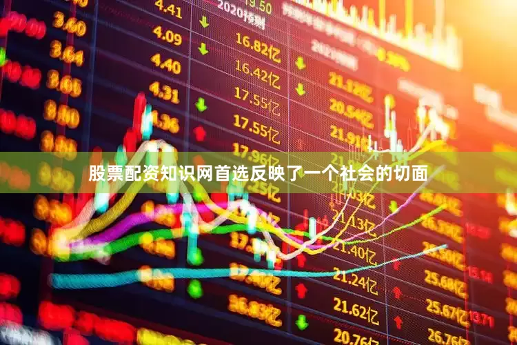 股票配资知识网首选反映了一个社会的切面