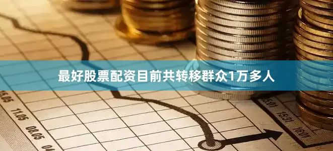 最好股票配资目前共转移群众1万多人