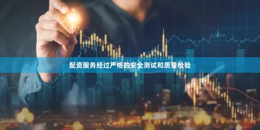 配资服务经过严格的安全测试和质量检验
