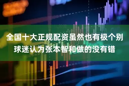 全国十大正规配资虽然也有极个别球迷认为张本智和做的没有错