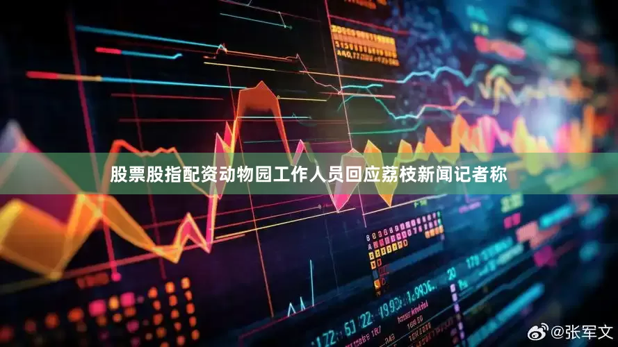 股票股指配资动物园工作人员回应荔枝新闻记者称