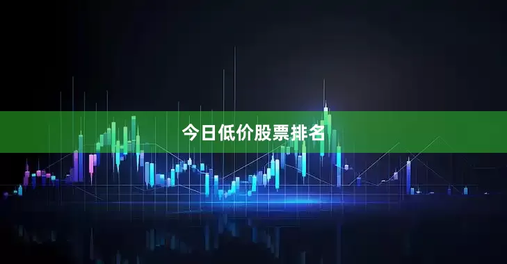 今日低价股票排名