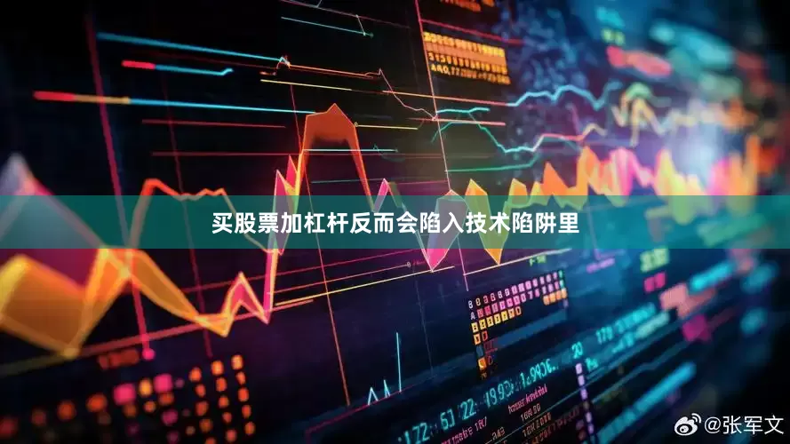 买股票加杠杆反而会陷入技术陷阱里